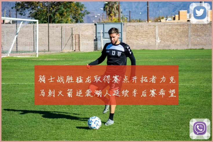骑士战胜猛龙取得赛点开拓者力克马刺火箭逆袭湖人延续季后赛希望