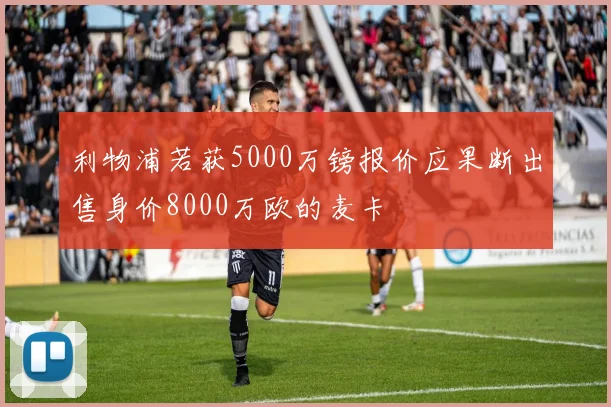 利物浦若获5000万镑报价应果断出售身价8000万欧的麦卡
