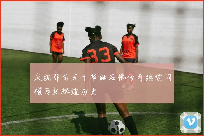 庆祝邓肯五十华诞石佛传奇继续闪耀马刺辉煌历史