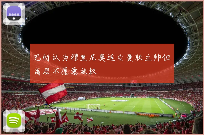 巴特认为穆里尼奥适合曼联主帅但高层不愿意放权
