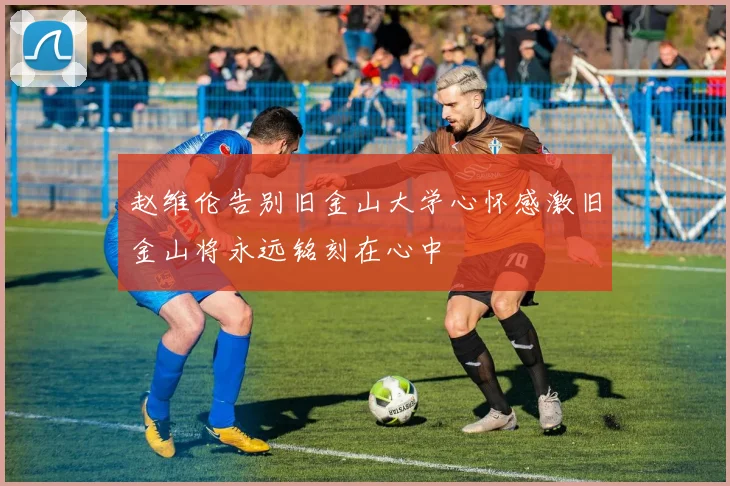 赵维伦告别旧金山大学心怀感激旧金山将永远铭刻在心中