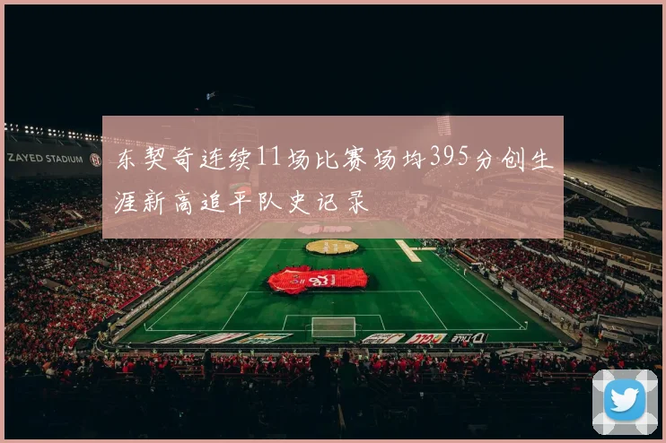 东契奇连续11场比赛场均395分创生涯新高追平队史记录