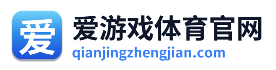 爱游戏体育官网